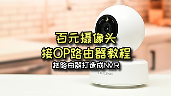 种草日记 篇四十六：将路由器变成NVR，平价普联摄像头接入Openwrt教程 