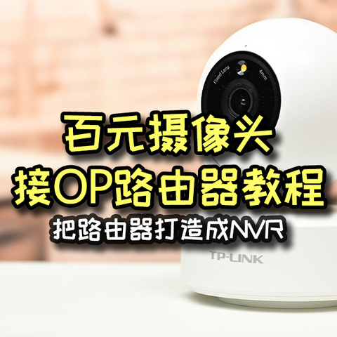 将路由器变成NVR，平价普联摄像头接入Openwrt教程