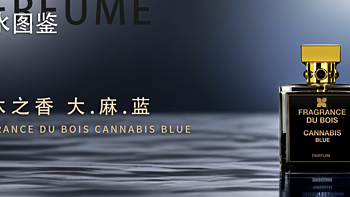阴绿、清凉甘甜的尤加利与艾草丨杜木之香 Cannabis Blue