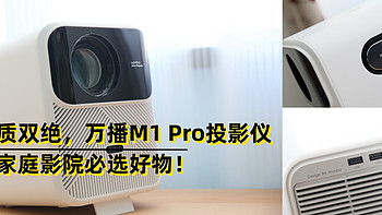 音画质双绝，万播M1 Pro投影仪，平民家庭影院必选好物！