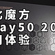 酷比魔方 iPlay50 2023 使用体验