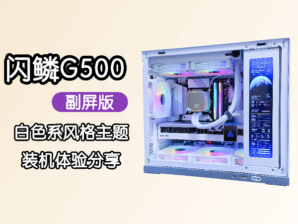 闪鳞G500副屏版白色款机箱装，白色系主题装机风格展示