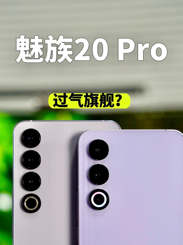 说点真话：魅族21和20 Pro应该这样选。