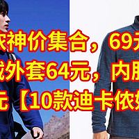 迪卡侬神价集合，69元封顶，摇粒绒外套64元，内胆69元，抓绒裤59元，【10款迪卡侬好价总汇】