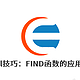 Excel技巧：FIND函数的应用技巧