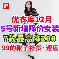 优衣库女装连衣裙299降到99元！JWA摇粒绒外套降100！12月5日新增女装降价单品盘点！