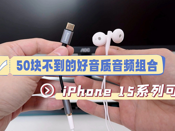 50块不到就能入手的兼容iPhone15高音质音频组合