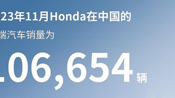 本田11月终端销量数据公布：10,6654辆，23年已突破100万辆