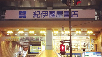 逛书店 篇五：伊纪国屋本店（新宿店），附签名本购买指南