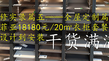 装修实录篇五，全屋定制篇。索菲亚18180元/20㎡衣柜套餐从下订到安装。