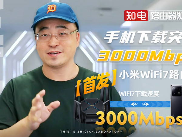 【首发】小米WiFi7路由器性能评测