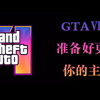 GTAⅥ要来了，准备好更新换代你的主机了吗