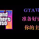 GTAⅥ要来了，准备好更新换代你的主机了吗