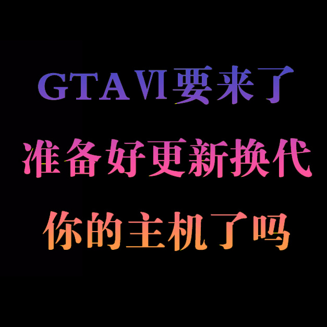 GTAⅥ要来了，准备好更新换代你的主机了吗