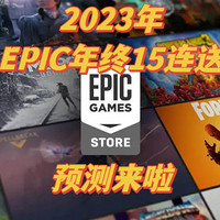 老王的遊戲廳 篇七十九：一年一度，15连送来了——EPIC年终大促，游戏预测
