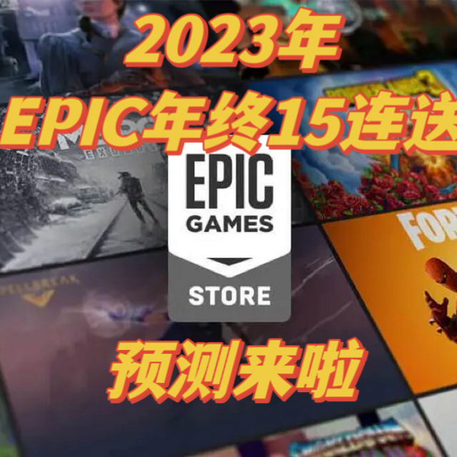 一年一度，15连送来了——EPIC年终大促，游戏预测