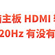主板 HDMI 输出 4K120Hz 有没有意义？