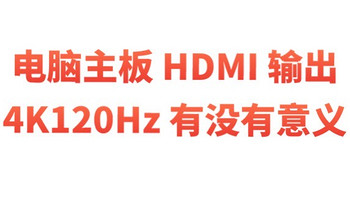 主板 HDMI 输出 4K120Hz 有没有意义？