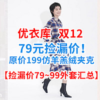 79元绝对值！优衣库原价199仿羊羔绒夹克，限时降价120！【捡漏价79~99外套汇总】