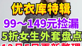 优衣库5折以下女生外套盘点！99元起～秋冬季还没买衣服的看过来了·有尺码～