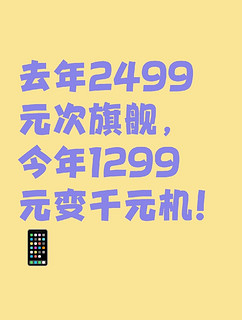 去年2499元次旗舰，今年1299元变千元机！