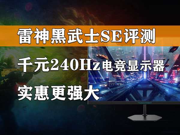 雷神黑武士SE评测 千元级240Hz电竞显示器