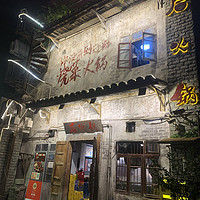 远看像危房，据说是鹿晗、邓超打卡的炒菜火锅网红店“后火锅”