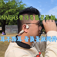 南卡RUNNER3骨传导蓝牙耳机，不入耳不伤耳，音质音效同样优秀