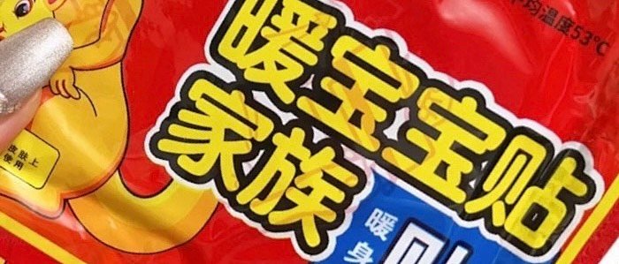 暖宝宝真的是非常的不错