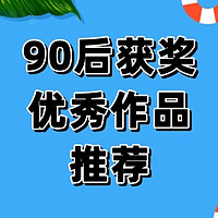 90后已经出书获奖，我还在搬砖，推荐90后写的超好看的一本书！