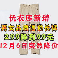 优衣库新增299降至99元男女通勤长裤！12月6日凌晨更新！有需要的帅哥速度看过来！