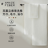 Amaze fiber 100%新疆长绒棉 吸水速干华夫格毛浴巾 细腻柔软肌肤友好