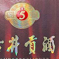 酒要一起喝 篇十四：中国酿世界香的古井贡酒——古5