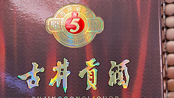 酒要一起喝 篇十四：中国酿世界香的古井贡酒——古5