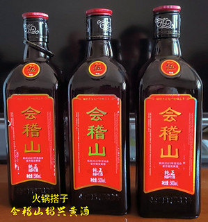 火锅搭子：会稽山纯正三年半干型绍兴黄酒