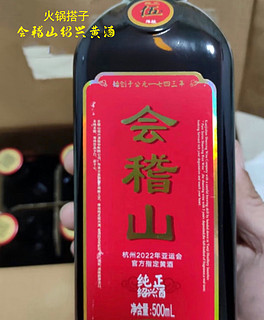 火锅搭子：会稽山纯正三年半干型绍兴黄酒