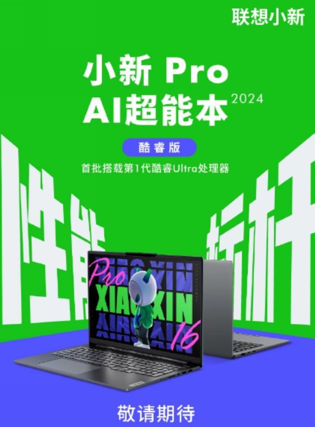 预热丨联想小新新款 Pro 14/16 AI 超能本搭载高频大内存、最高 5TB SSD 储存