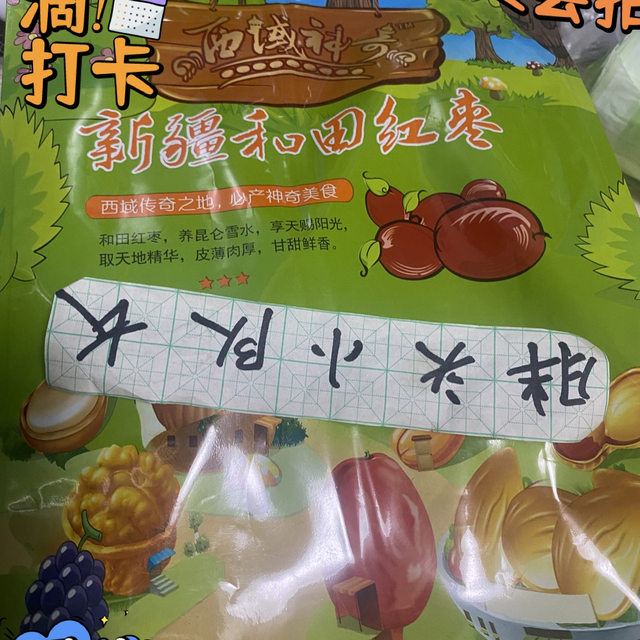 冬季养生好物，香疆恬语和田大枣