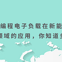 可编程电子负载在新能源汽车领域的应用，你知道多少？