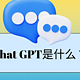 Chat GPT是什么？国内能用么？答案是…