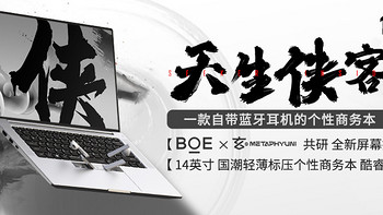 新品开箱 篇二十九：天生侠氪 | 初入职场江湖的第一台笔记本即将上市！ 