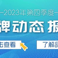 玉汝成2023年第四季度品牌动态报告