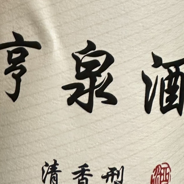 享泉酒