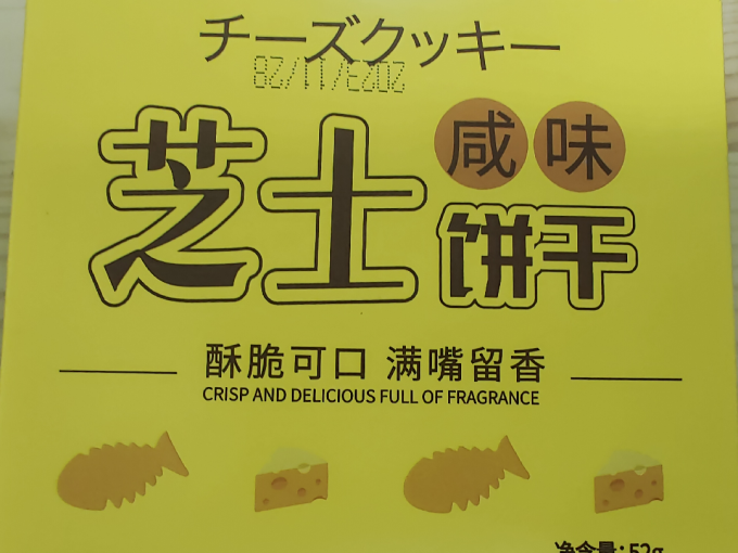 猫村长饼干糕点