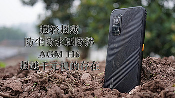 超轻超薄+防尘防水还防摔，这样的千元机除了AGM H6还有谁？