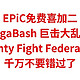 EPiC免费喜加2，直达电梯，不要错过了，【GigaBash 巨击大乱斗】和【Mighty Fight Federation】