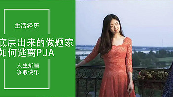 深圳生活日记3：农村底层的小镇做题家，如何逃脱PUA