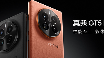 数码产品 篇三十九：敢越级又成了！ 真我GT5 Pro发布：性能影像双越级，中国手机的质价比之王 