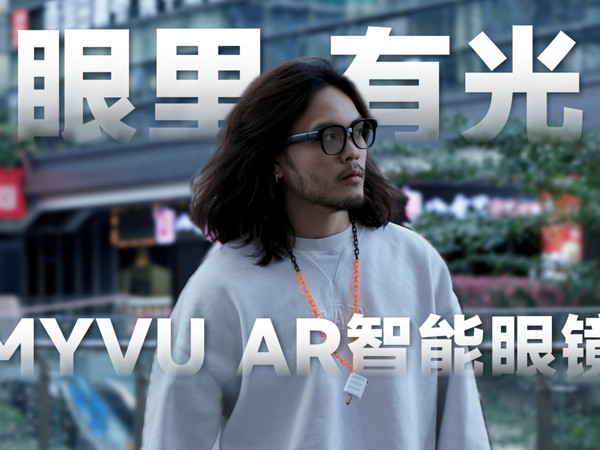 钢铁侠眼镜量产了？星纪魅族MYVU AR智能眼镜