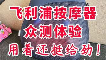 老妈说挺好用！飞利浦腰椎按摩器用起来真挺方便～老人/打工人回家放松必备～